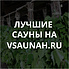 Сауны в Пятигорске, каталог саун - Всаунах